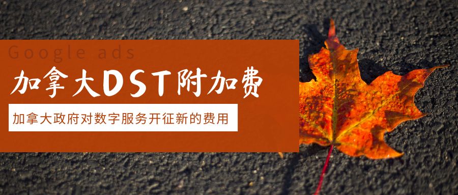Google廣告附加費上漲：加拿大的秋天還沒過，我們的預(yù)算就已經(jīng)‘落葉’了