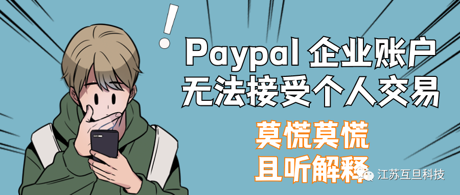 PayPal 賬戶要涼？別慌是誤解！快看正確答案