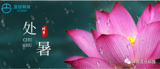如何用英語向國外客戶介紹“處暑”？
