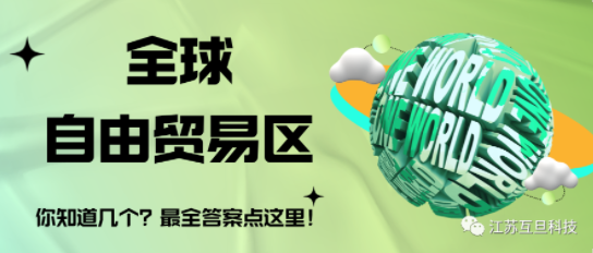 全球有幾個自由貿(mào)易區(qū)？最全答案請收藏