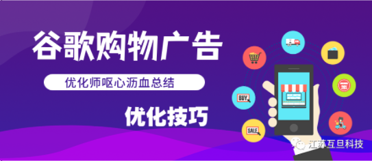【干貨分享】如何優(yōu)化谷歌購物廣告