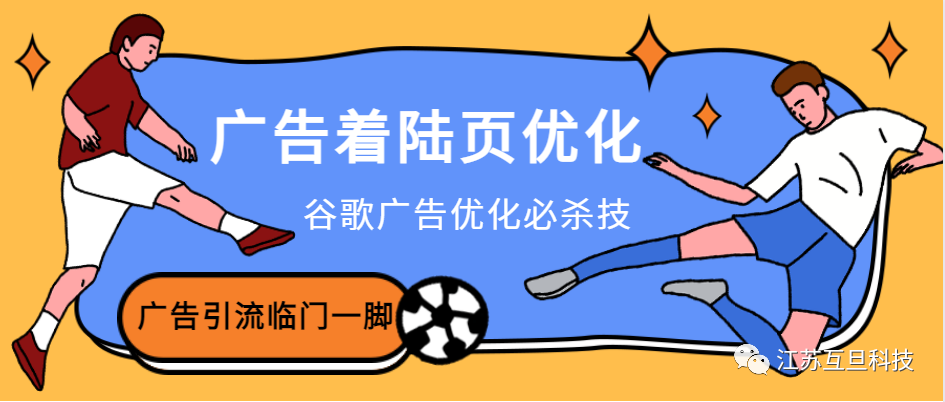 谷歌廣告如何做好著陸頁優(yōu)化？