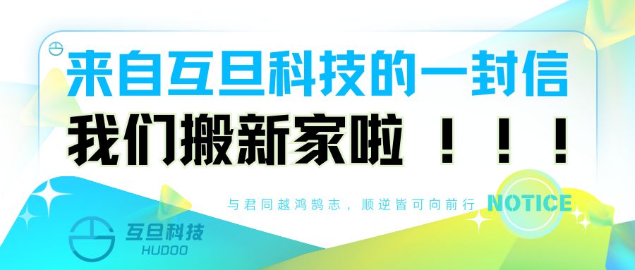 來自互旦科技的一封信：我們搬新家啦！