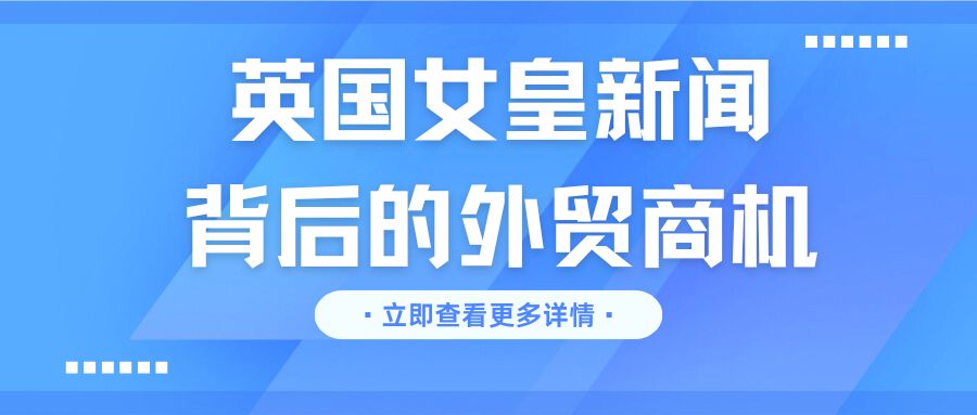 大量訂單涌入這家外貿(mào)工廠，英女王去世新聞背后的商機(jī)