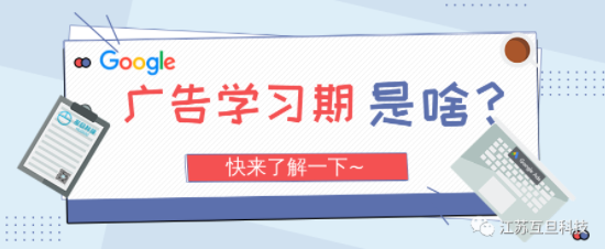 都在說的廣告“學(xué)習(xí)期”到底是個(gè)啥？