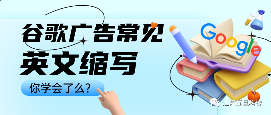 真的，做谷歌廣告不懂這些就out了…常見英文縮寫釋義