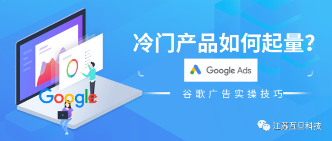 關(guān)鍵字太冷門，我總結(jié)了這些谷歌賬戶起量的技巧…