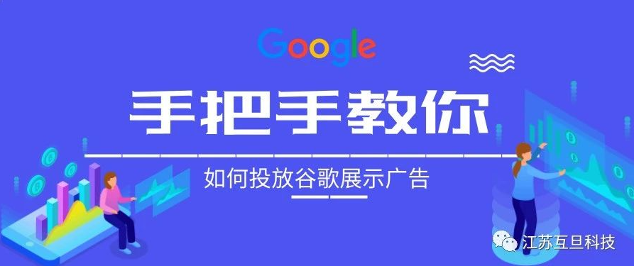 小預(yù)算嘗試谷歌展示廣告，效果意想不到！