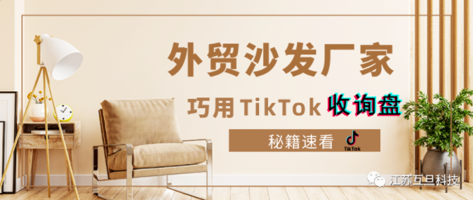 【揭秘】外貿(mào)沙發(fā)廠家利用TikTok增加詢盤(pán)