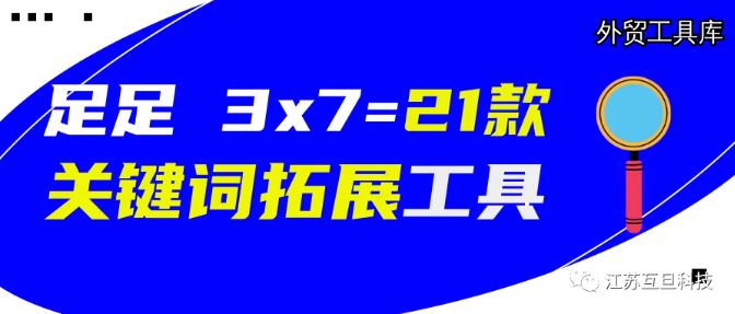 【史上最全】足足21款關(guān)鍵詞挖掘工具，手快請(qǐng)收藏！