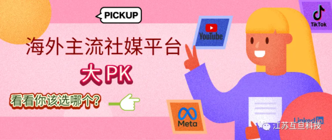 主流海外社媒大PK，看看你適合哪個(gè)？