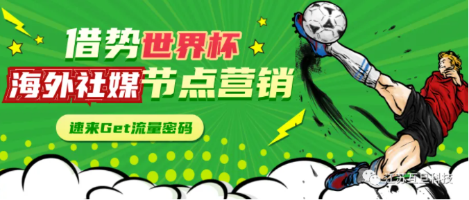 如何借勢(shì)世界杯去做海外社媒營(yíng)銷？