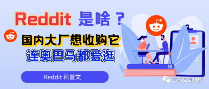 Reddit是啥？大廠(chǎng)垂涎三尺想收購(gòu)它，奧巴馬也愛(ài)逛……