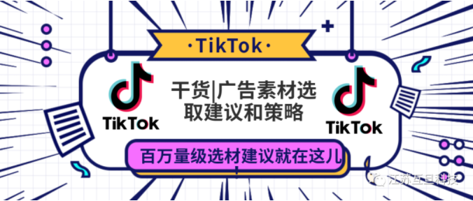TT獲客成本太高？試試這些素材優(yōu)化策略