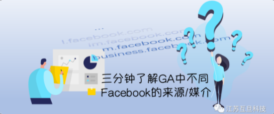 還在對GA來源中的l.facebook.com產(chǎn)生黑人問號？悄悄點(diǎn)進(jìn)來三分鐘帶你了解它