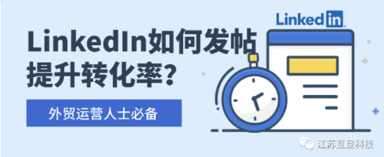 LinkedIn 福利 | 用好這些發(fā)帖秘籍，大幅提升轉(zhuǎn)化率！
