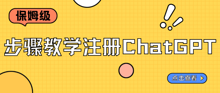 保姆級步驟教學(xué)注冊ChatGPT，我已經(jīng)試過了，愛不釋手?。?！
