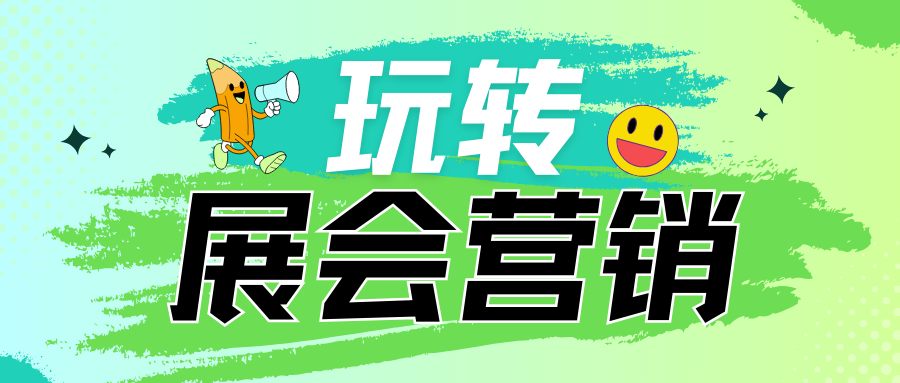 原來(lái)展會(huì)廣告還可以這么玩！帶你玩轉(zhuǎn)展會(huì)營(yíng)銷