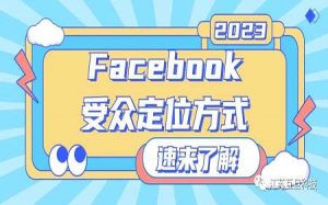 你還不知道Facebook廣告的三種受眾定位方式就Out啦！