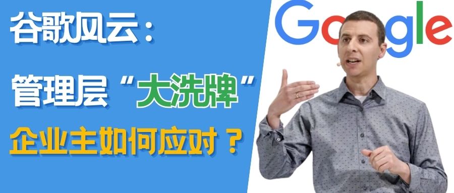 谷歌搜索和廣告業(yè)務(wù)高管大換血，對廣告商和出海企業(yè)有何影響？