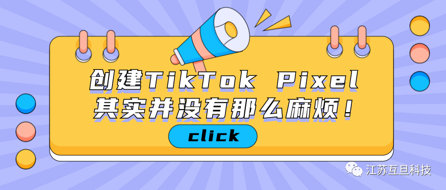 苦苦尋找TikTok Pixel如何創(chuàng)建？一文全部告訴你！