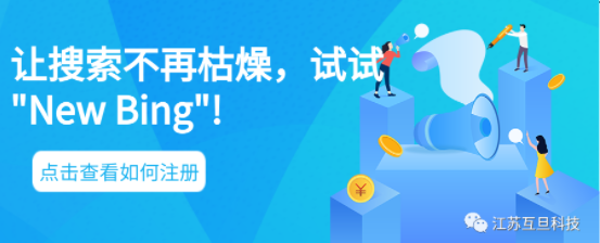 不再滿足于傳統(tǒng)搜索引擎？試試New Bing,申請簡單易行！