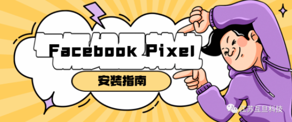 Pixel神器，玩轉(zhuǎn)Facebook廣告！一篇教你輕松安裝Pixel的指南！