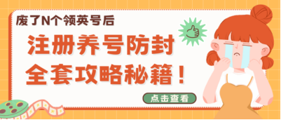 廢了N個領(lǐng)英號后，含淚總結(jié)注冊養(yǎng)號防封的全套攻略秘籍?。兏韶?，手快請收藏）
