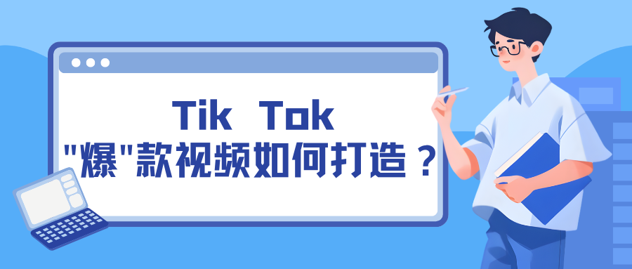 Tik Tok”爆”款視頻如何打造？