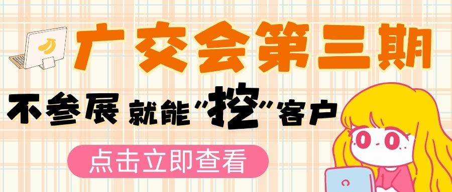 廣交會第三期新風(fēng)向：參展不是唯一，企業(yè)如何另辟蹊徑拓市場