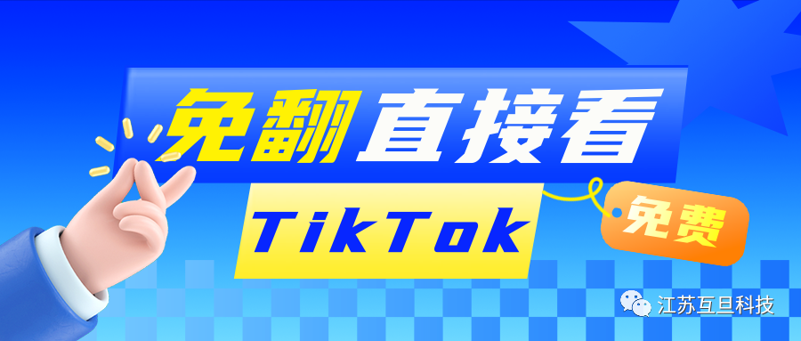 【獨(dú)家放送！】同行TikTok不用科學(xué)上網(wǎng)也能看到，你絕對不能錯過！