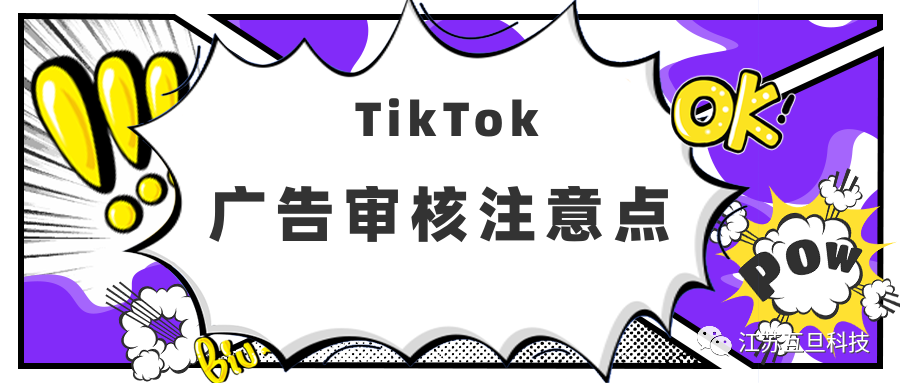 如何通過TikTok廣告審核？注意不要踩這些雷