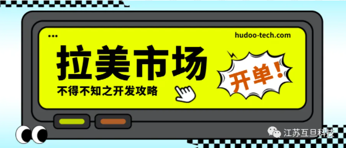 如何抓住拉美市場(chǎng)的機(jī)遇和挑戰(zhàn)？