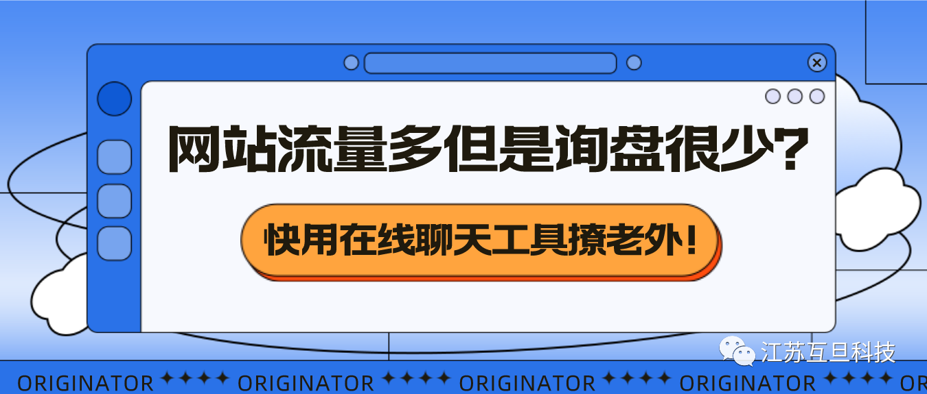 網(wǎng)站流量還不錯(cuò)，就是詢盤不多？你需要這樣做……
