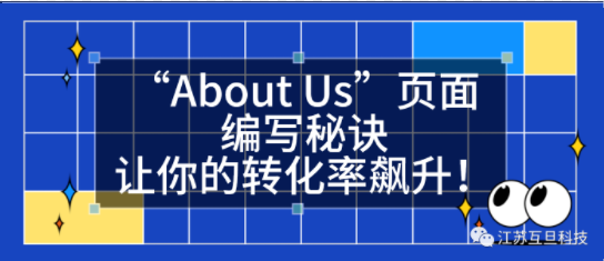 外貿(mào)網(wǎng)站里的“About Us”頁面編寫秘訣，讓你的轉(zhuǎn)化率飆升！