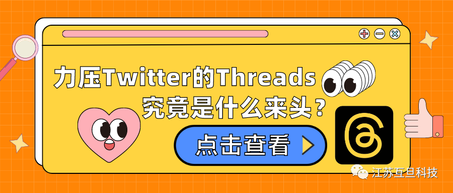 上線5天注冊量超1億，力壓Twitter的Threads究竟是什么來頭？