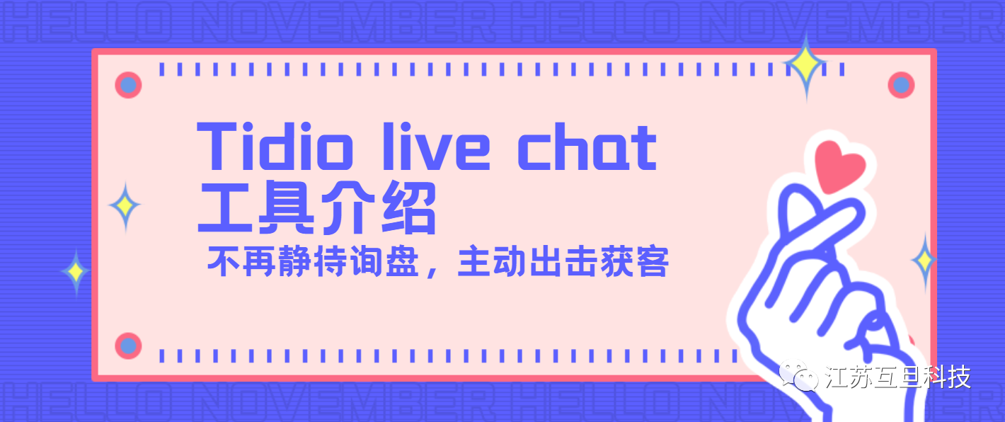 提升獨立站轉(zhuǎn)化率，Tidio live chat讓您不錯過每個進入網(wǎng)站的客戶！