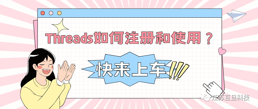 海外爆火的Threads你還不知道怎么注冊和使用？快來上車！