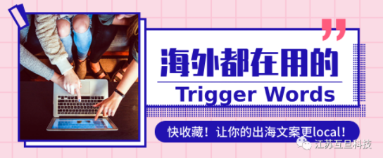 金九銀十 | 海外都在用的65個(gè)最佳Trigger Words