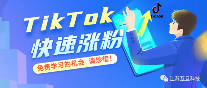 2024年了，我不允許你還沒(méi)用TikTok快速漲粉！