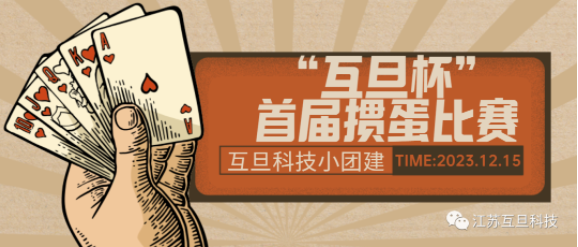 互旦“顯眼包”團(tuán)建套餐來(lái)了！摜蛋+火鍋，首先你要快樂(lè)，其次都是其次~