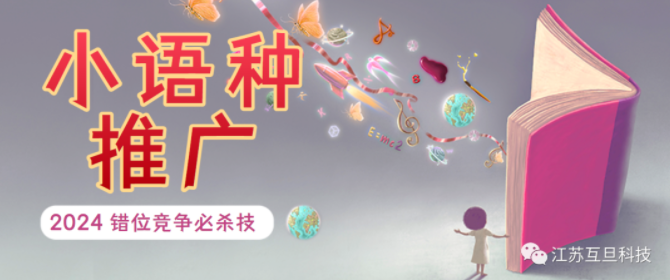 外貿英語市場太卷？大膽推進小語種推廣吧！