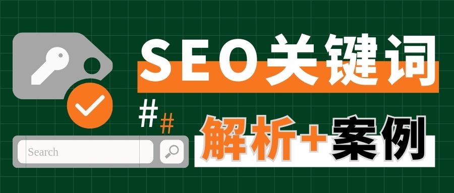 關(guān)鍵詞選對了，網(wǎng)站就贏了！4種SEO關(guān)鍵詞類型解析（附案例）