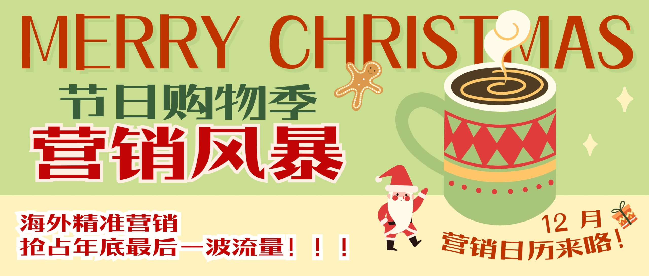 【圣誕狂歡】節(jié)日購物季來襲 ，12月海外營銷搶占年底最后一波流量！