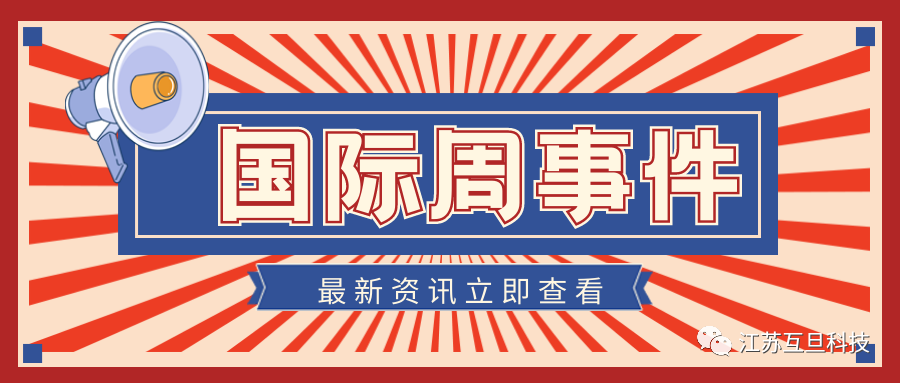國際周新聞盤點(diǎn)