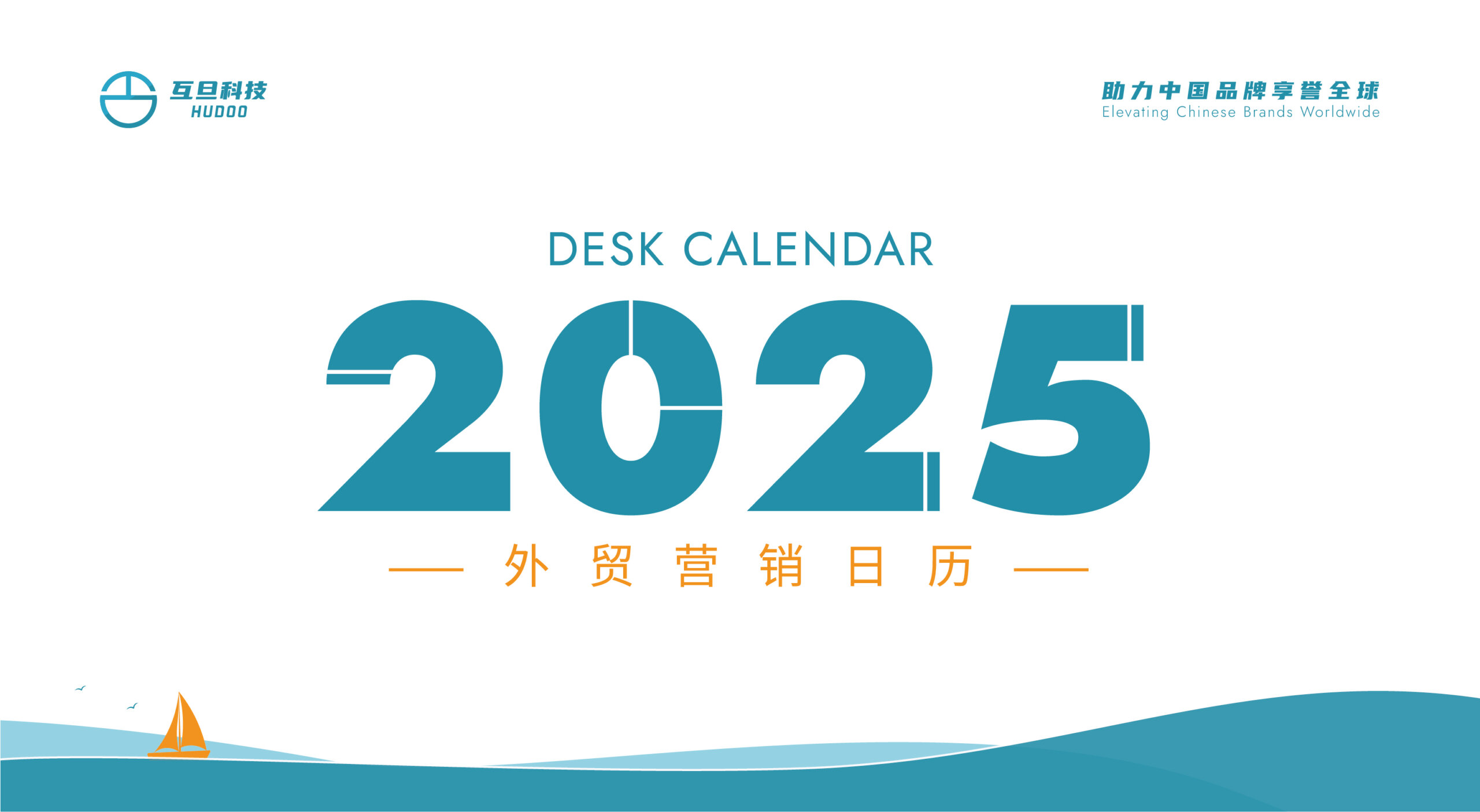 2025年外貿營銷日歷上線 | 互旦科技助您出海無憂，暢享商機！
