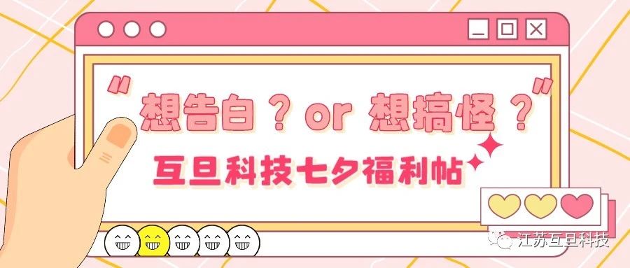 想告白 or想搞怪？互旦科技七夕福利文!