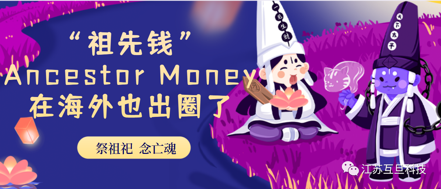 今天中元節(jié)，我們聊聊在海外出圈的Ancestor Money~