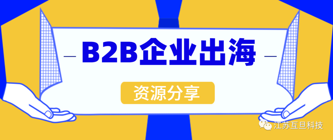 如何打贏B2B出海這場(chǎng)硬仗？文末專(zhuān)題沙龍邀您來(lái)參加！