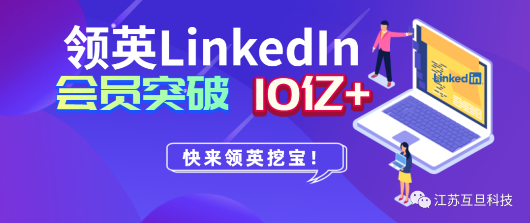 LinkedIn 10億+商務(wù)人，是時候重視這個外貿(mào)獲客渠道了！